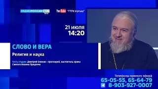 «Слово и вера», религия и наука