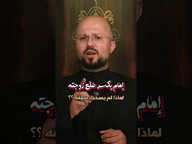 ⁣إمام يكسر ضلع زوجته وتنتهك حرمة داره..الشيخ كاظم شمص