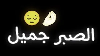 اغنية الصبر جميل شاشة سوداء اغاني التيك توك الجديده اغنية مها فتوني 