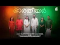 Download Lagu Naam Bharatiyar | Salahuddeen Kecheri | Bijibal | Soumya, Nishad, Sangeetha ,Ranjith, Nimya, Ganesh