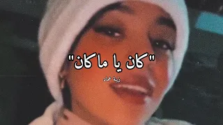 كان يا ماكان   زينة عماد   اداء خورافي        دندنها