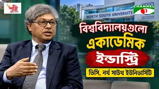 বিশ্ববিদ্যালয়গুলো একাডেমিক ইন্ডাস্ট্রি—ভিসি, নর্থ সাউথ ইউনিভার্সিটি