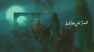 قصيدة قمر بني هاشم بطيء The Poem Qamar Bani Hashim Is Slow 