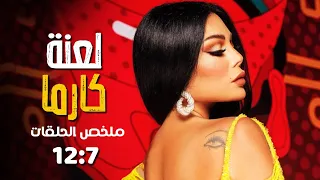 مسلسل لعنة كارما بدون فواصل الجزء الثاني بطولة هيفاء وهبي فارس رحومة 