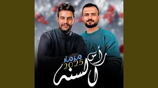 مزمار رأس السنه      دندنها