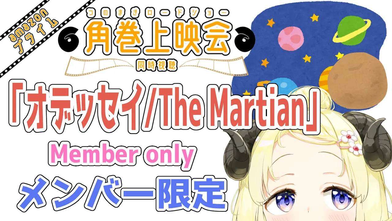 【メンバー限定配信】開設5年目突入！「オデッセイ / The Martian」同時視聴！【角巻わため/ホロライブ４期生】
