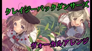 クレイジーバックダンサーズ【東方Vocalアレンジ曲】Parallel Gate【CielArc】Crazy Back Dancers