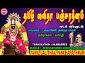 Lagu FRIDAY SPECIAL II  தமிழ் லலிதா பஞ்சரத்தினம் II   II TAMIZH LALITHAA PANCHARATHNAM II