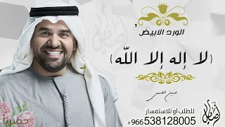 زفة لا اله الا الله حسين الجسمي بدون حقوق  زفة لا اله الا الله حسين الجسمي بدون حقوق