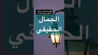 Music الجمال الداخلي للانسان الناس والليل النهار اكسبلور 