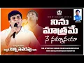 Download Lagu Ninu Matrame Ne Nammanaya|| pas chinny savarapu || lyrics Bro John J ||Christian Worship song