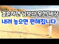 Lagu 결혼하면 남보다 못한 세상