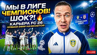 НАЧАЛО ЛИГИ ЧЕМПИОНОВ | КАРЬЕРА за ЛИДС ЮНАЙТЕД в FC 26 #7