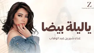 شيرين ياليلة بيضا حصريا 2025 زفة النسخه الاصليه Sherine Ya Lela Beda 2025جديد  شيرين ياليلة بيضا حصريا 2025 زفة النسخه الاصليه Sherine Ya Lela Beda 2025جديد