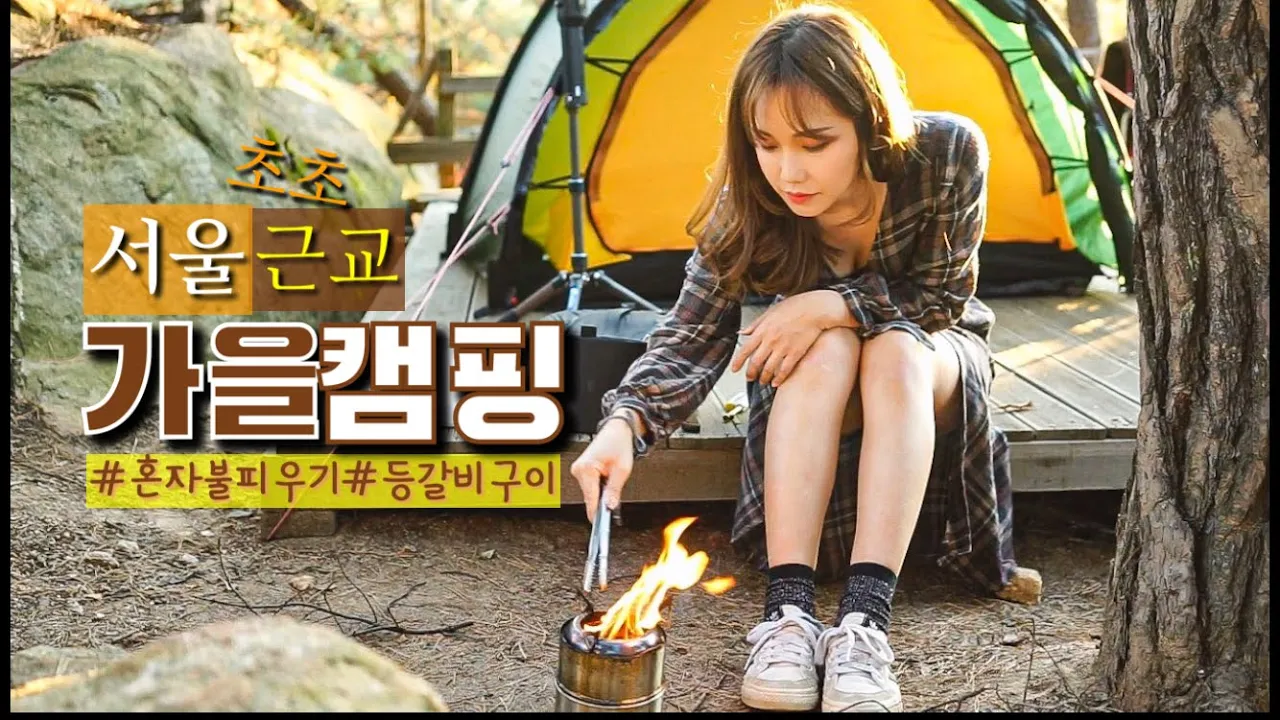 SUB)당일예약 실화? 북한산캠핑장 / 추워지기전에 가을 즐기기 / 백패커 리랑 썸네일