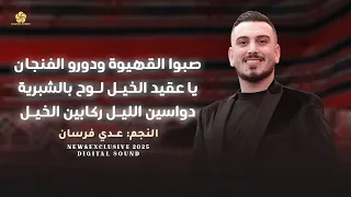 صبوا القهيوة ودور الفنجاني   ياعقيد الخيل لوح بالشبرية   دواسين الليل ركابين الخيل    عدي فرسان      دندنها