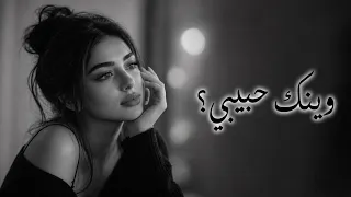   وينك حبيبي   تعبت من غيابك   قلبي للحين ينتظرك   أغاني عربية حزينة      دندنها