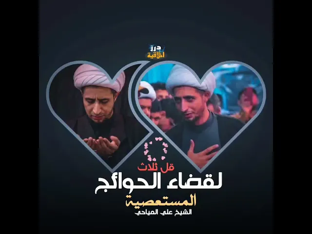 ⁣لقضاء الحوائج المستعصية قُلّ ثلاث || الشيخ علي المياحي (حفظه الله)