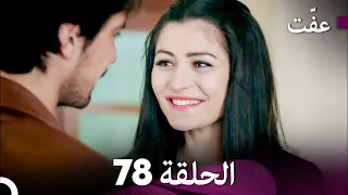 مسلسل عف ت العفة 78 دوبلاج عربي 