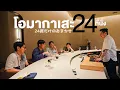 โอมากาเสะ 24 ที่นั่ง by เชฟแรนดี้