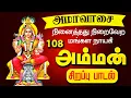 Lagu 🔴LIVE SONGS | அமாவாசை அன்று நினைத்தது நிறைவேற அம்மன் பாடல் Tamil Amman Devotional Song Special