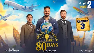 قصة Around The World In 80 Days الفصل الثالث تانية ثانوي 2026 