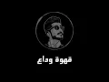 عزف أغنية قهوة وداع - للفنان حسين الجسمي