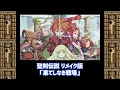 【作業用】果てしなき戦場（聖剣伝説リメイク版 フィールドBGM1）5分間