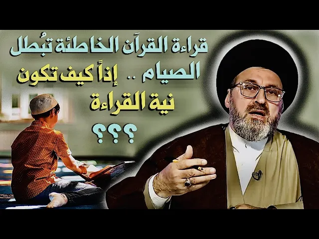 ⁣هل قراءة القرآن الخاطئة تُبطل الصيام { إذاً كيف تكون نية القراءة } ؟ | السيد رشيد الحسيني
