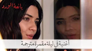 حسرة تغني أغنية في ليلة قمراء  بائعة الورد الحلقة    دندنها