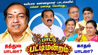 கவியரசு கண்ணதாசன் பாடல்களில் மக்கள் மனதை வென்றது தத்துவமா? காதலா? Tamil Paatu Pattimandram Baskar