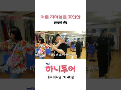 여름 지하철을 표현한 킁킁 춤