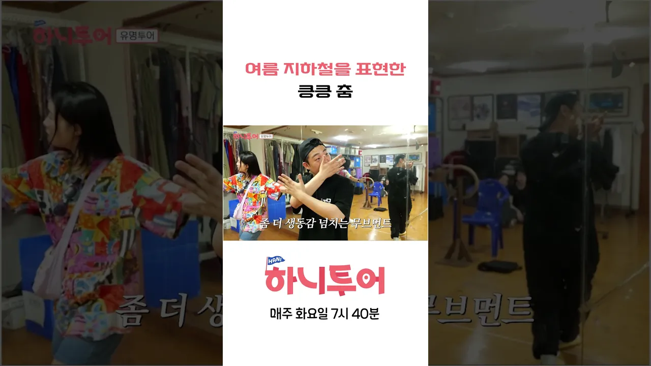여름 지하철을 표현한 킁킁 춤