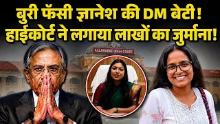 बुरी फँसी ज्ञानेश की DM बेटी! हाईकोर्ट ने लगाया लाखों का जुर्माना!