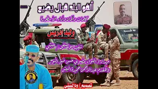 جديد وليد إدريس الدعم السريع 2023 