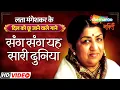 Lagu Lata Mangeshkar Songs | Sang Sang Yeh Sari Duniya | Rekha | Shatrughan Sinha