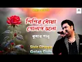 Lagu Sisir Dhoya Golap Gulo ( শিশির ধোয়া গোলাপ গুলো ) Kumar Sanu || আধুনিক বাংলা গান || Bengali Song