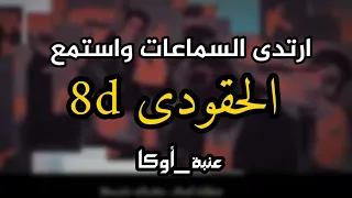 مهرجان عنبة و أوكا   الحقودي   بتقنية      ارتدى السماعات واستمع   دندنها