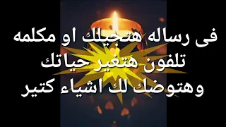 رساله هتجيلك أو مكالمه تلفون هتغير حياتك وهتوضح لك أشياء كثيرة دندنها
