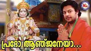  prabho anjaneya malayalam devotional video songs madhu balakrishnan songs