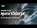 Download Lagu At the Mountain of Madness เทือกเขาวิปลาส ตอนเดียวจบ | The Codex