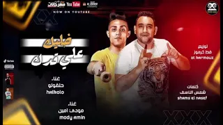 مهرجان جرا أي يا عم مالك بيها بطتي حقها تدلع غناء حلقولو   مودي امين   توزيع قط كرموز دندنها