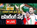Download Lagu LIVE :- Shri.Rahul Gandhi, \u0026 Smt. Y. S. Sharmila Reddy Public Meeting, Kadapa || Congress ||D9TVNews