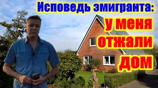 Крик души соотечественника: «В Германии у меня отобрали всё»