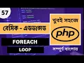 Master PHP Foreach Loop in Bangla Advanced PHP Bangla Tutorial Full Course P-57