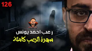 سهرة الرعب 126 قصة مجموعة قصصية قصة قصة رعب أحمد يونس 