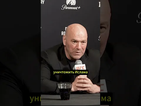 Дана Уайт болел за Гэрри / Пресс-конференция UFC 330