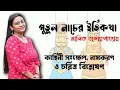 Lagu পুতুল নাচের ইতিকথা | মানিক বন্দ্যোপাধ্যায় | Putul Nacher Itikatha By Manik Bandopadhyay