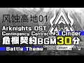Download Lagu アークナイツ BGM - Contingency Contract Operation Cinder Battle Theme 01 30min | Arknights/明日方舟 危機契約 OST