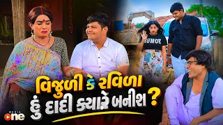 Vijuli Ke Ravila Hu dadi Kyre Banis  | 2026 | Vijudi Na Comedy